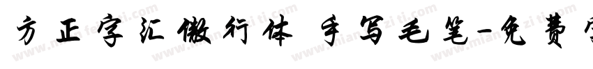 方正字汇傲行体 手写毛笔字体转换